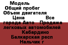  › Модель ­ Kia sephia › Общий пробег ­ 270 000 › Объем двигателя ­ 1 500 › Цена ­ 82 000 - Все города Авто » Продажа легковых автомобилей   . Кабардино-Балкарская респ.,Нальчик г.